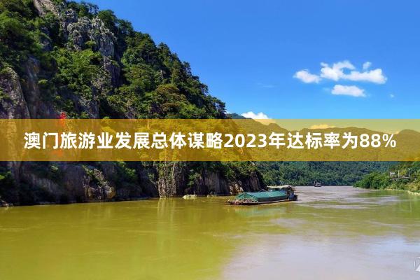 澳门旅游业发展总体谋略2023年达标率为88%