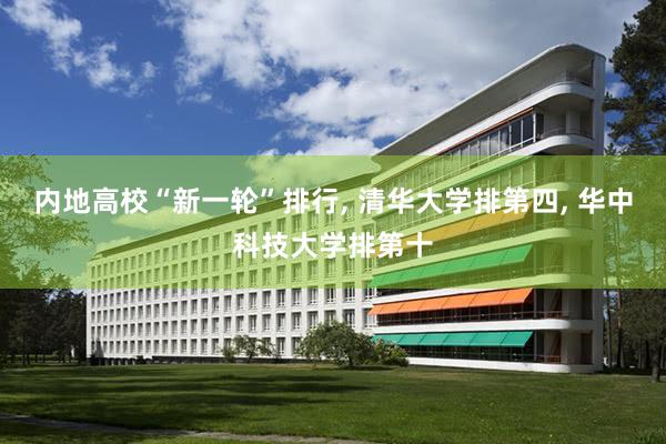 内地高校“新一轮”排行, 清华大学排第四, 华中科技大学排第十