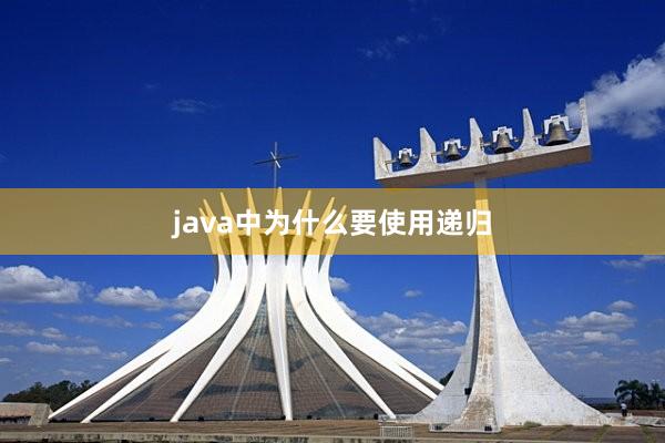 java中为什么要使用递归