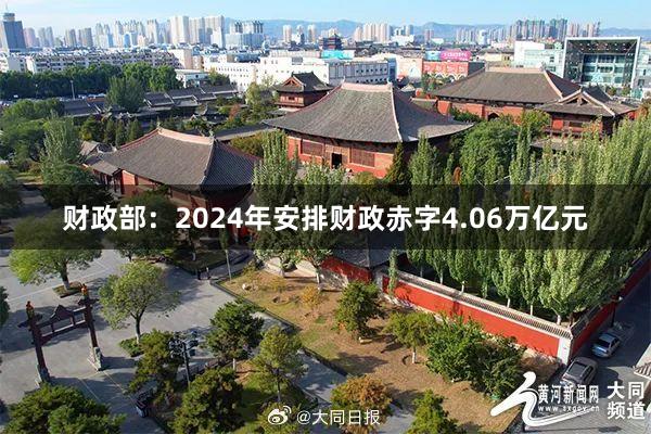 财政部：2024年安排财政赤字4.06万亿元