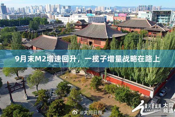 9月末M2增速回升，一揽子增量战略在路上