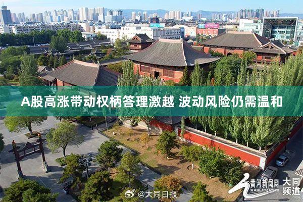 A股高涨带动权柄答理激越 波动风险仍需温和