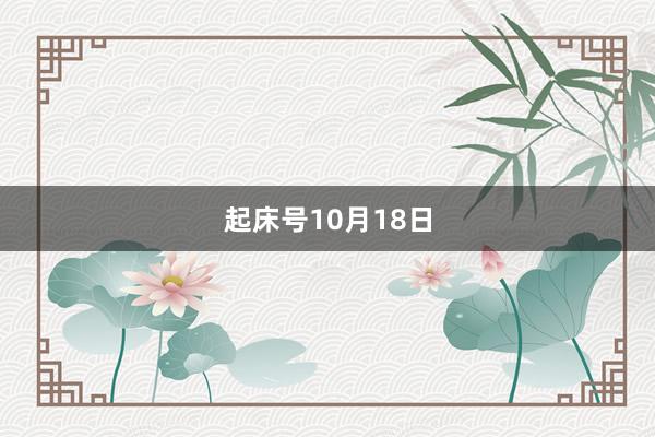 起床号10月18日