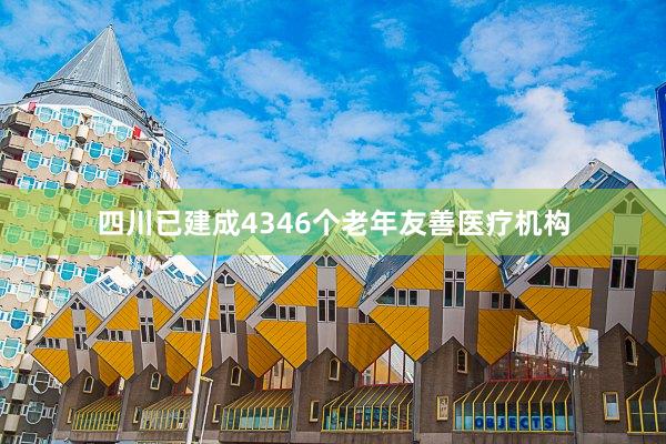 四川已建成4346个老年友善医疗机构