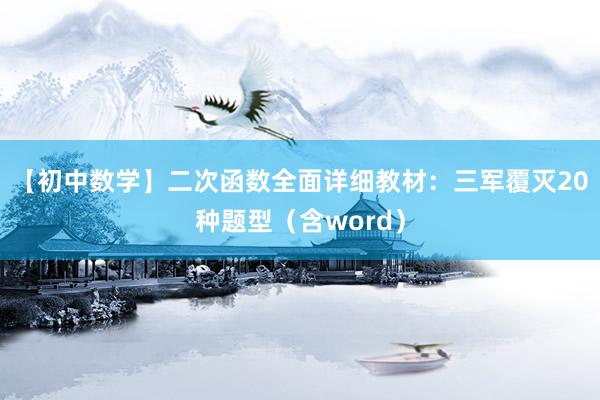 【初中数学】二次函数全面详细教材：三军覆灭20种题型（含word）